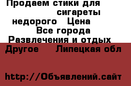 Продаем стики для igos,glo,Ploom,сигареты недорого › Цена ­ 45 - Все города Развлечения и отдых » Другое   . Липецкая обл.